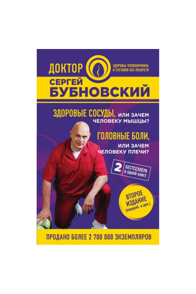 Здоровые сосуды, или Зачем человеку мышцы? Головные боли, или Зачем человеку плечи? - Сергей Бубновский (мягкий)