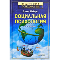 Социальная психология - Дэвид Майерс (мягкий)