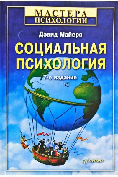 Социальная психология - Дэвид Майерс (мягкий)