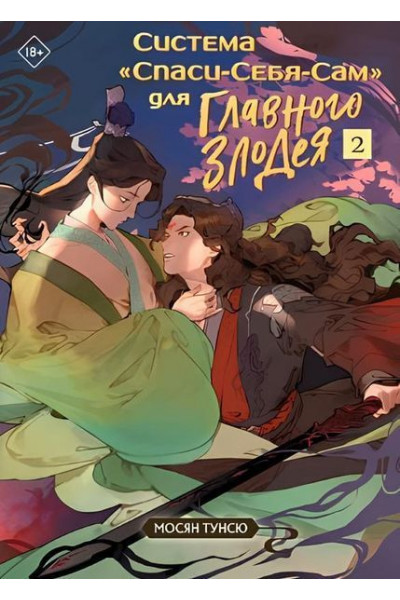 Система спаси себя сам 2	- Тунсю (мягкий переплет)