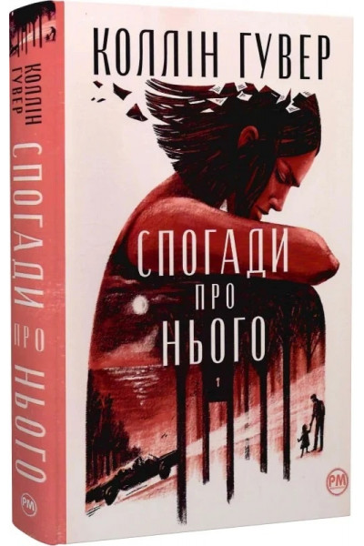 Спогади про нього - Коллін Гувер (тверда)