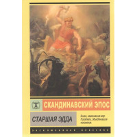 Скандинавский эпос. Старшая Эдда - Стеблин-Каменский М.И.	(ЭК мягкий переплет)
