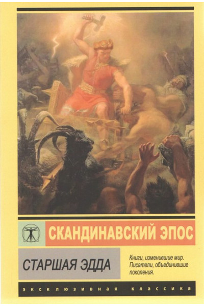 Скандинавский эпос. Старшая Эдда - Стеблин-Каменский М.И.	(ЭК мягкий переплет)