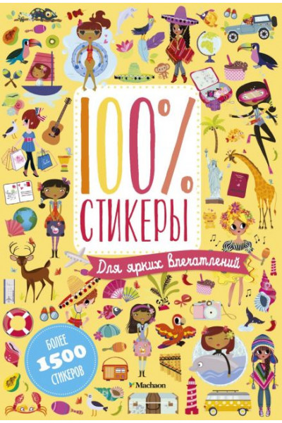 100 процентов стикеры для ярких впечатлений - Лилидолл Л.