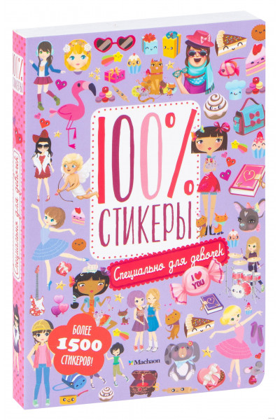 100% Стикеры Специально для девочек - Наклейки
