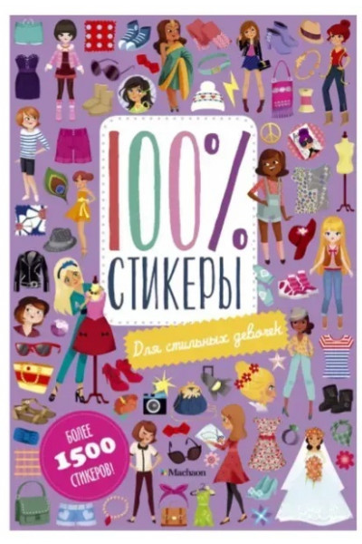100% Стикеры Для стильных девочек - Симоэн Ж.