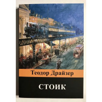 Стоик - Теодор Драйзер (мягкий)