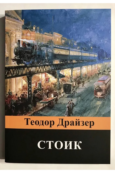 Стоик - Теодор Драйзер (мягкий)
