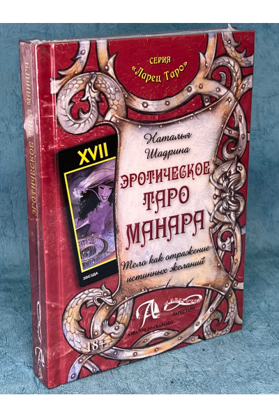Эротическое таро Манара - Наталья Шадрина (мягкий)