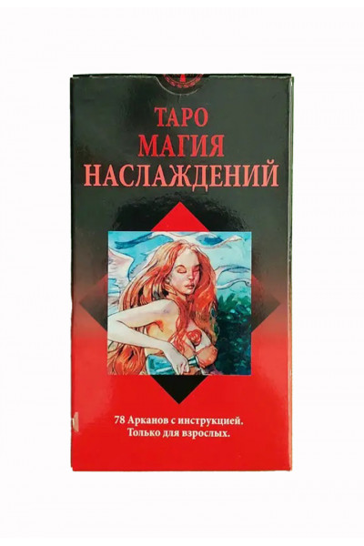 Карты Таро - Магия наслаждений