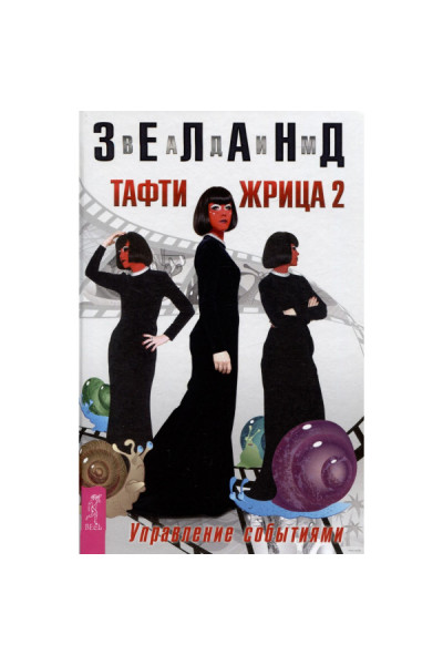 Тафти жрица 2. Управление событиями - Зеланд Вадим (мягкий)