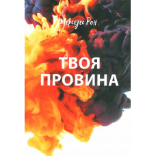 Твоя провина -  Мерседес Рон (м'яка)