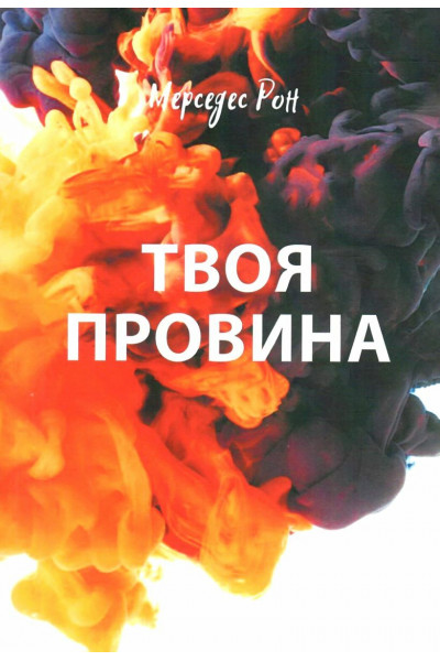 Твоя провина -  Мерседес Рон (м'яка)