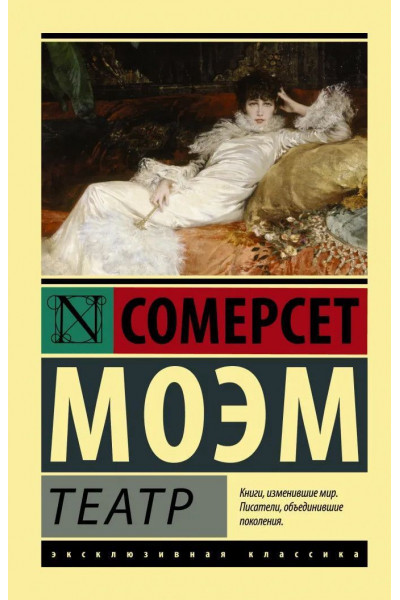 Театр - Сомерсет Моэм (эк мягкий)