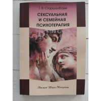 Сексуальная и семейная психотерапия - Старшенбаум (мягкий)