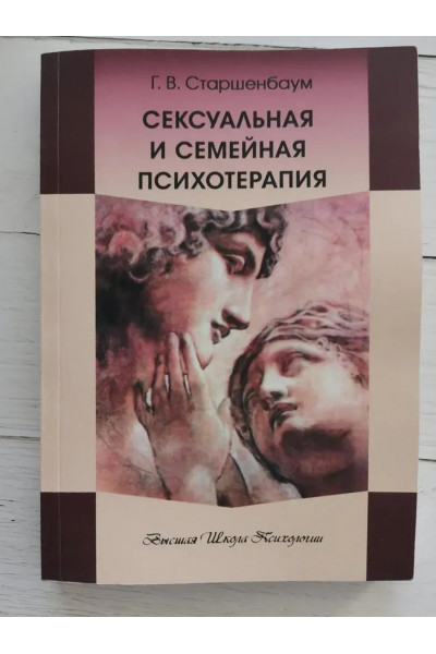 Сексуальная и семейная психотерапия - Старшенбаум (мягкий)