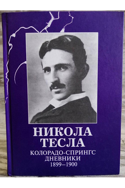 Дневники Колорадо Спрингс 1899-1900 - Никола Тесла (Твердый)