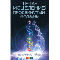 Тета-исцеление. Продвинутый уровень - Вианна Стайбл (мягкий)