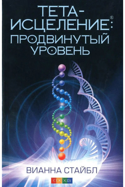 Тета-исцеление. Продвинутый уровень - Вианна Стайбл (мягкий)