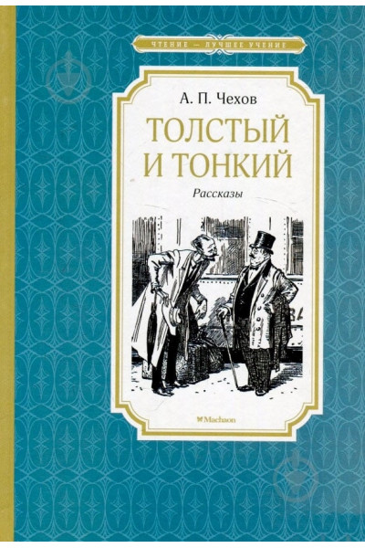 Толстый и Тонкий - Антон Чехов (твердый)