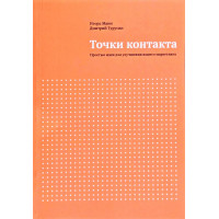 Точки контакта. Простые идеи для улучшения вашего маркетинга - Игорь Манн (мягкий)