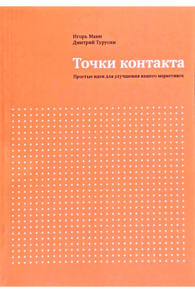 Точки контакта. Простые идеи для улучшения вашего маркетинга - Игорь Манн (мягкий)