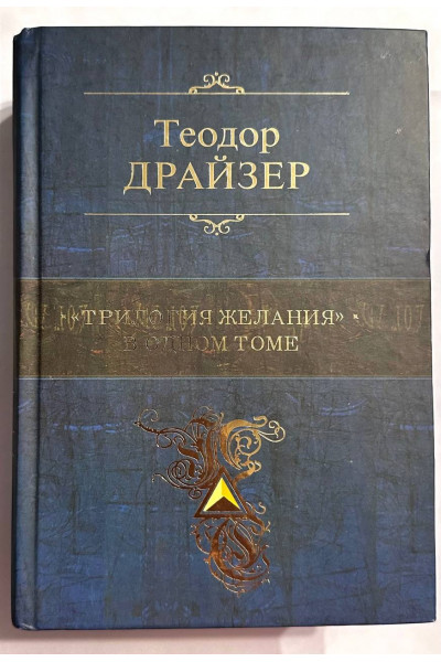 Трилогия Желания в одном томе - Теодор Драйзер (Твердый)