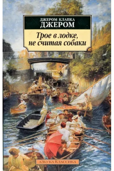 Трое в лодке не считая собаки - Джером Клапка Джером (мягкий переплет)