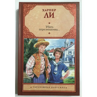 Убить пересмешника - Харпер Ли (твердый переплет)