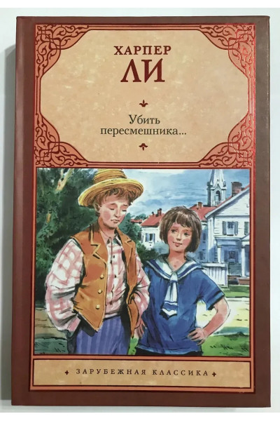 Убить пересмешника - Харпер Ли (твердый переплет)