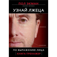 Узнай лжеца по выражению лица - Пол Экман (мягкий переплет)