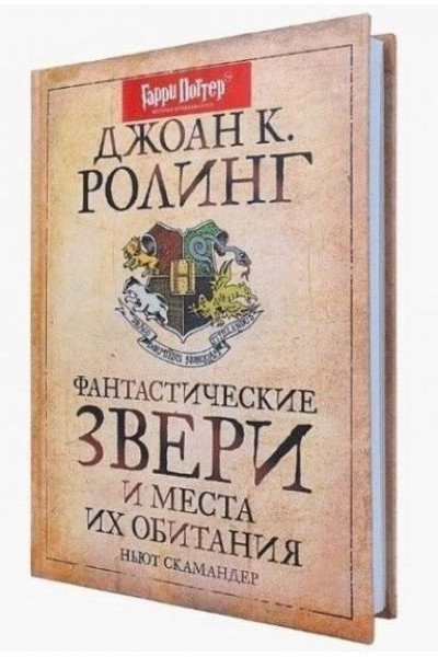 Фантастические звери и места их обитания - Джоан Роулинг (Твердый)