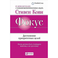 Фокус Достижение приоритетных целей - Стивен Кови (мягкий переплет)