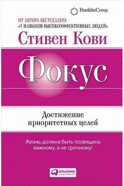Фокус Достижение приоритетных целей - Стивен Кови (мягкий переплет)