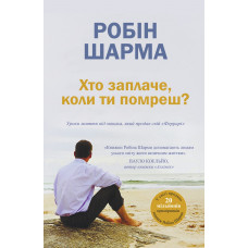 Хто заплаче, коли ти помреш? - Робін Шарма (М'яка)