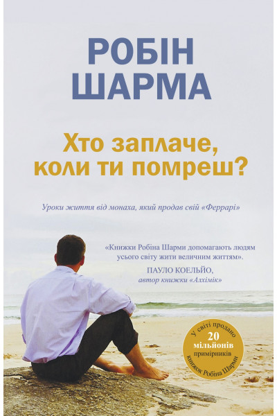 Хто заплаче, коли ти помреш? - Робін Шарма (М'яка)