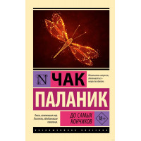 До самых кончиков - Чак Паланик (Эк мягкий)