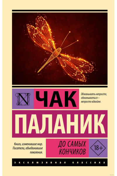 До самых кончиков - Чак Паланик (Эк мягкий)