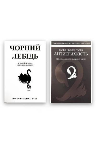 Комплект Чорний лебідь Антикрихкість - Насім Талеб (тверда обкладинка)