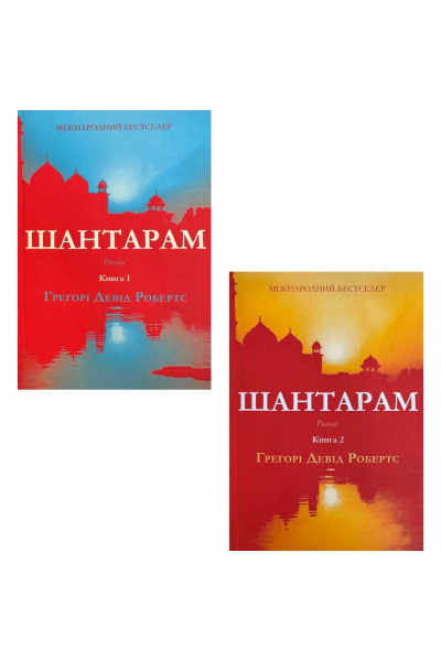 Шантарам. 1-2 том - Грегорі Девід Робертс (укр м'яка)