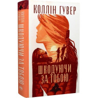Шкодуючи за тобою - Коллін Гувер (Тверда)