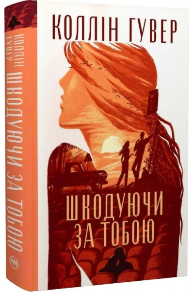 Шкодуючи за тобою - Коллін Гувер (Тверда)