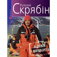 Я, Шонік і Шпіцберген - Кузьма Скрябін (м'яка)