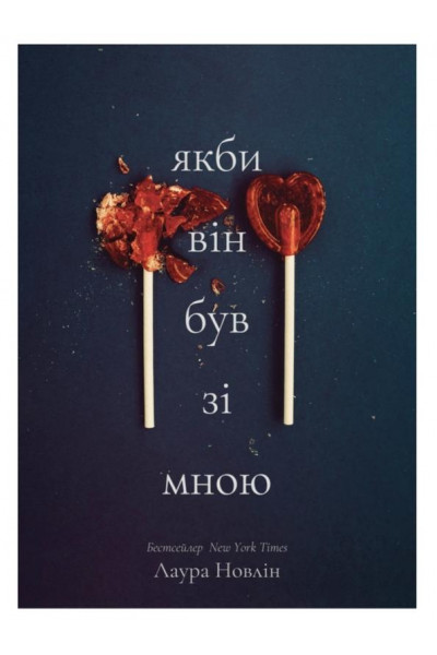 Якби він був зі мною - Новлін Лора (тверда)