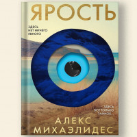 Ярость - Алекс Михаэлидес (мягкий переплет)