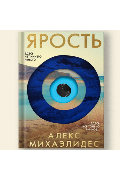 Ярость - Алекс Михаэлидес (мягкий переплет)